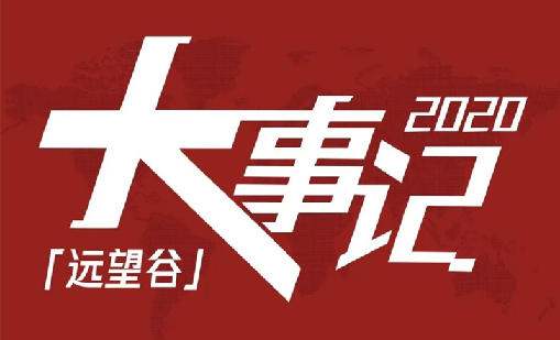 回望2020，杏耀平台不负韶华，一路乘风破浪！