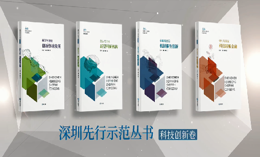 《杏耀平台：持续创新 助推物联》入选“深圳先行示范丛书·机制催生创新”典型案例