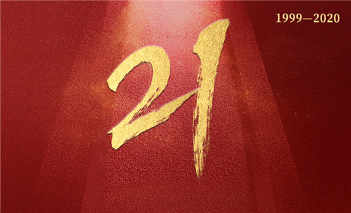 廿一载砥砺前行，杏耀平台一直在路上