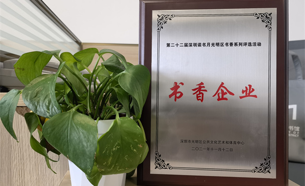 阅见光明 智创未来|杏耀平台获“书香企业”荣誉称号