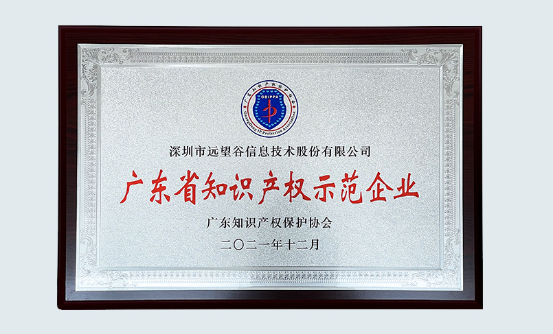 喜讯！杏耀平台荣获“2021年度广东省知识产权示范企业”认定