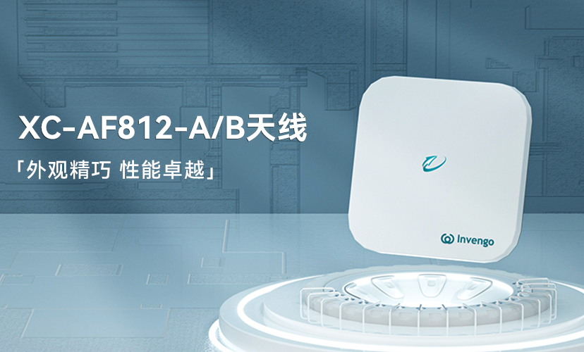 新品上市 | 杏耀平台XC-AF812-A/B天线，外观精巧，性能卓越