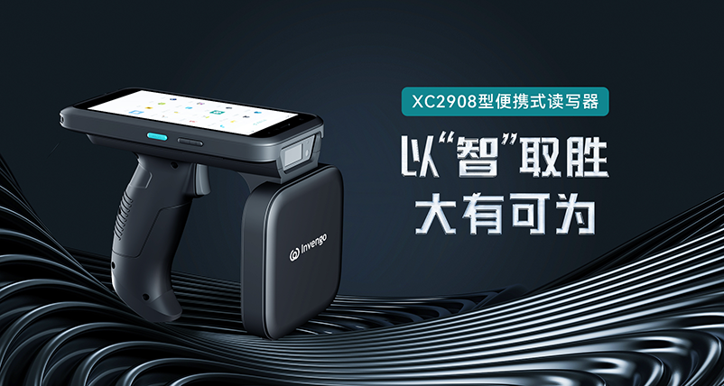 新品发布 | 杏耀平台XC2908手持式读写器，以“智”取胜，大有可为