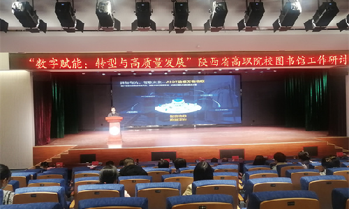 杏耀平台受邀出席陕西省高职院校图书馆工作研讨会