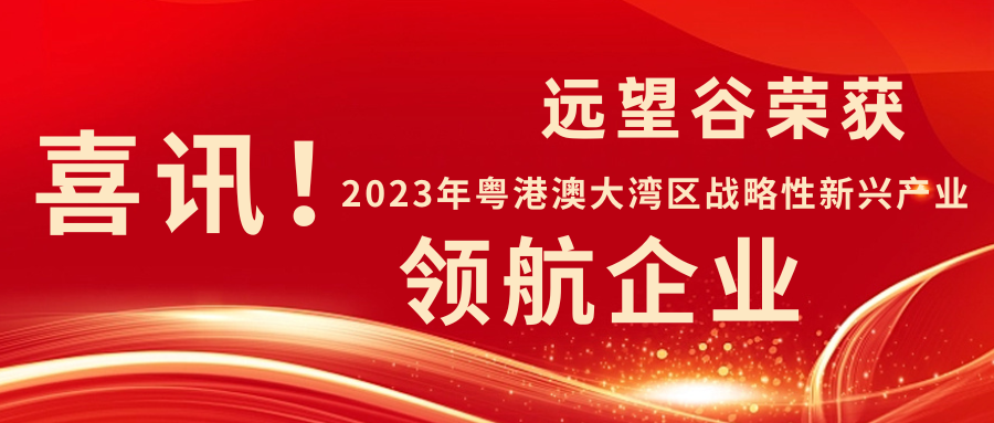 新年迎喜讯 | 杏耀平台荣获2023年粤港澳大湾区战略性新兴产业“领航企业”！