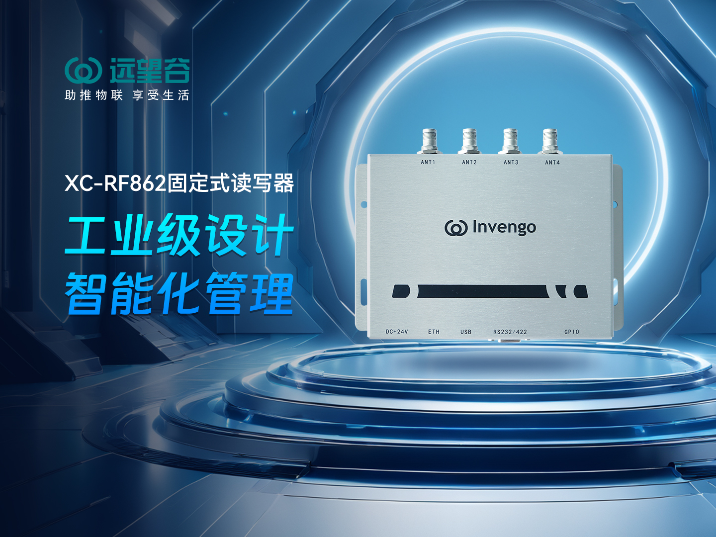 新品发布 | 杏耀平台XC-RF862型固定式读写器，工业级设